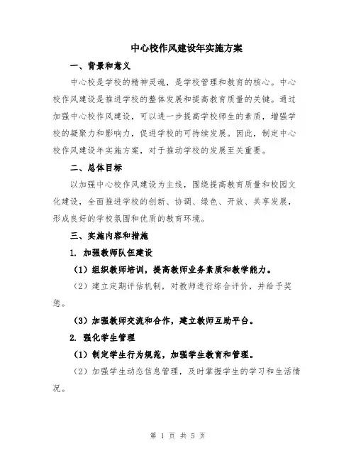 中心校作风建设年实施方案