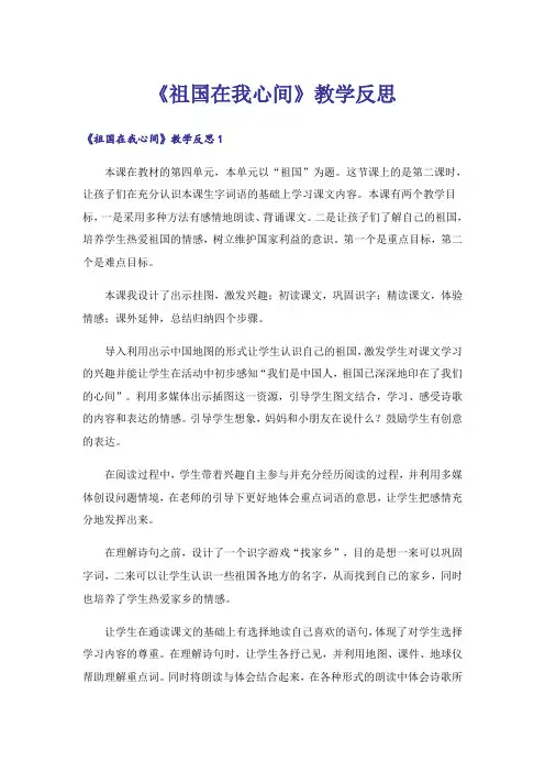 《祖国在我心间》教学反思