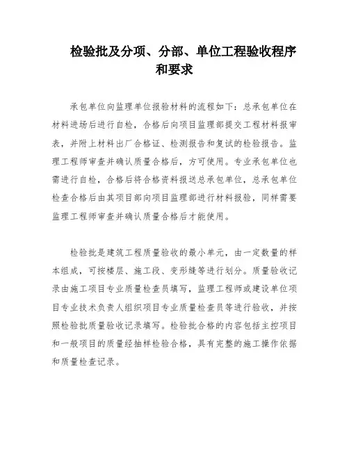 检验批及分项、分部、单位工程验收程序和要求