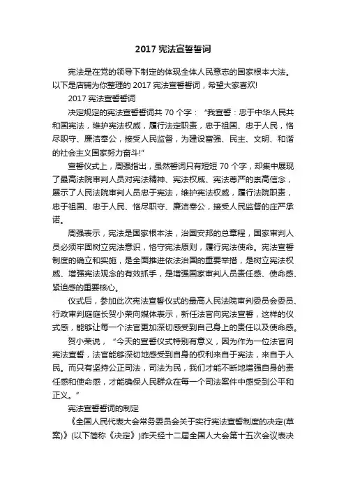 2017宪法宣誓誓词