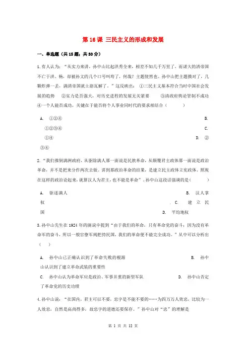 人教版高中历史必修3第六单元第16课 三民主义的形成和发展习题(1)