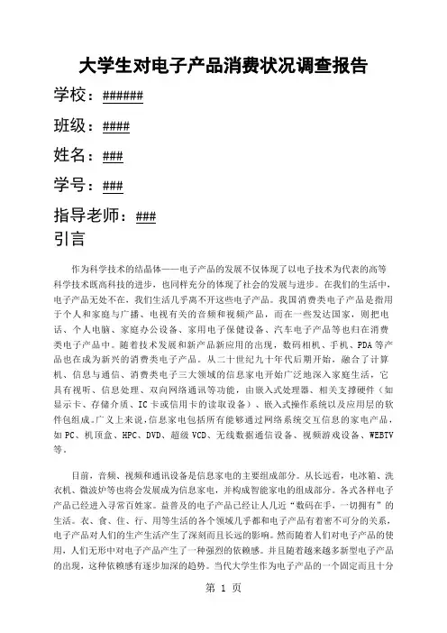 大学生对电子产品消费状况的调查报告(WORD档)共6页
