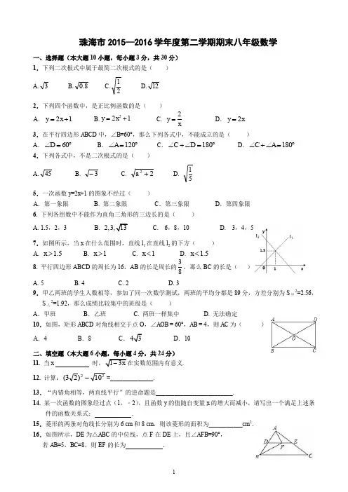 珠海市2015—2016学年度第二学期期末八年级数学