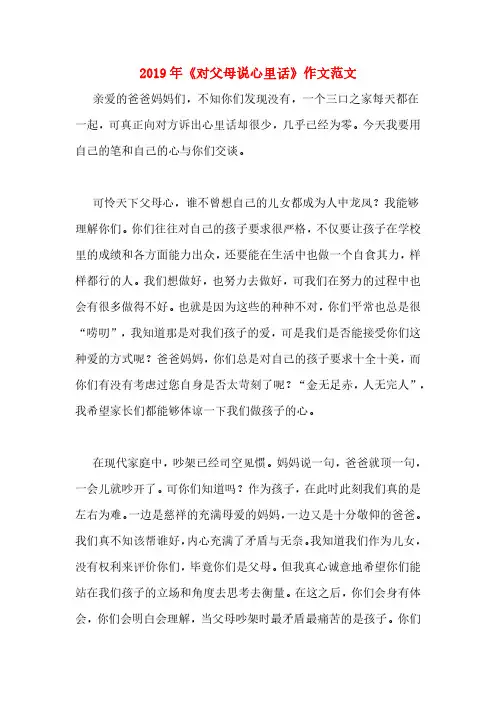 2019年《对父母说心里话》作文范文