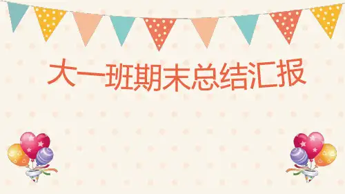 【大班】幼儿园大班期末总结汇报PPT课件  