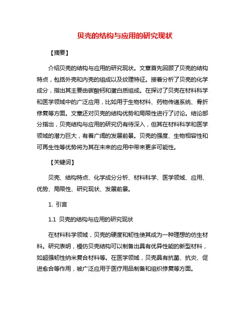 贝壳的结构与应用的研究现状