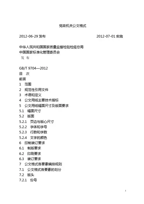 现行最新版《党政机关公文格式》