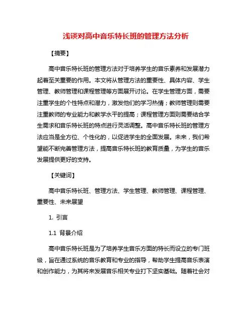 浅谈对高中音乐特长班的管理方法分析