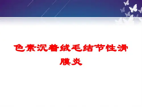 色素沉着绒毛结节性滑膜炎培训课件