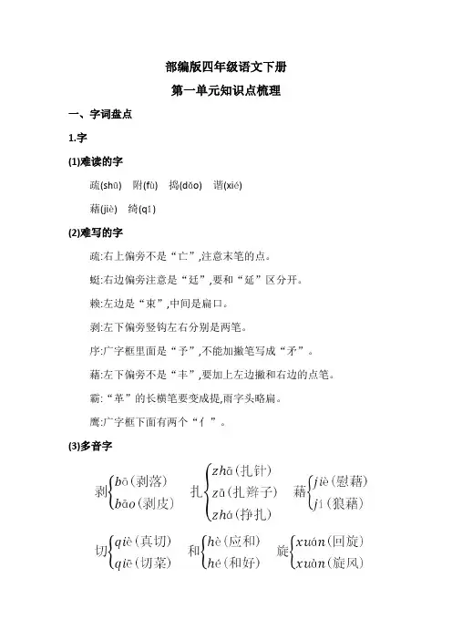 部编版四年级语文下册第一单元知识点梳理