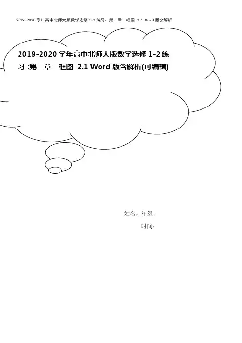 2019-2020学年高中北师大版数学选修1-2练习：第二章 框图 2.1 Word版含解析