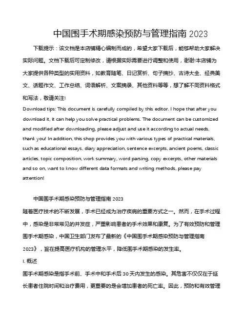 中国围手术期感染预防与管理指南2023