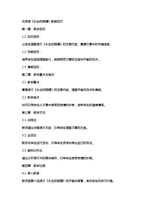 课《永生的眼睛》教案范文