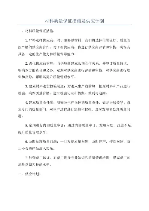 材料质量保证措施及供应计划