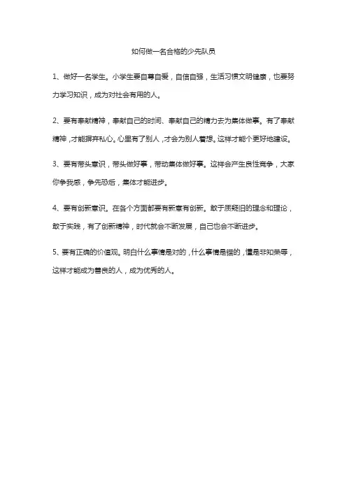 如何做一名合格的少先队员