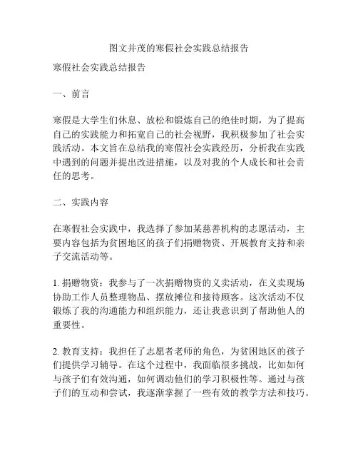 图文并茂的寒假社会实践总结报告