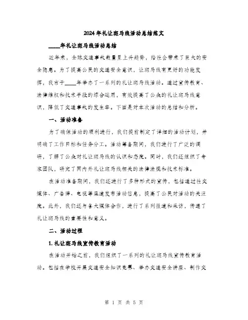 2024年礼让斑马线活动总结范文(2篇)