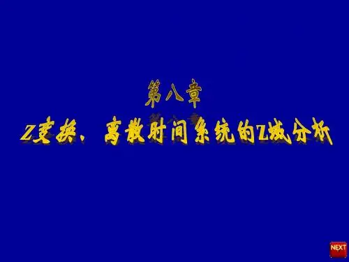 第八章 离散时间系统的z域分析
