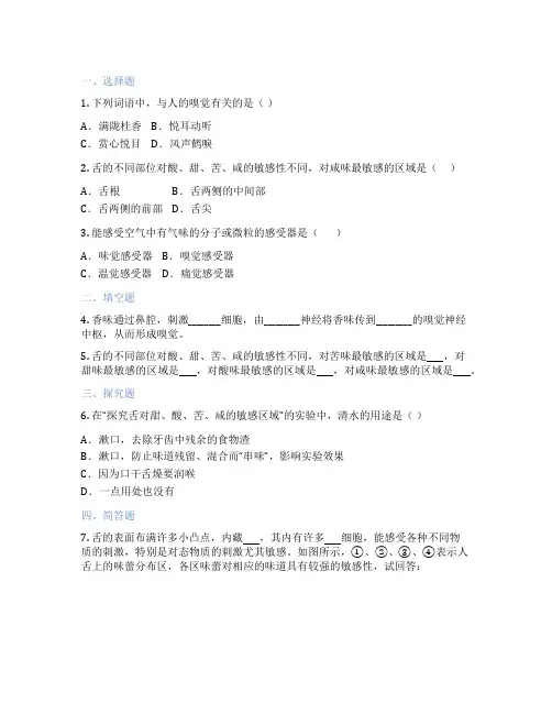 华东师大版科学 八年级下 4 味觉与嗅觉 课后练习题