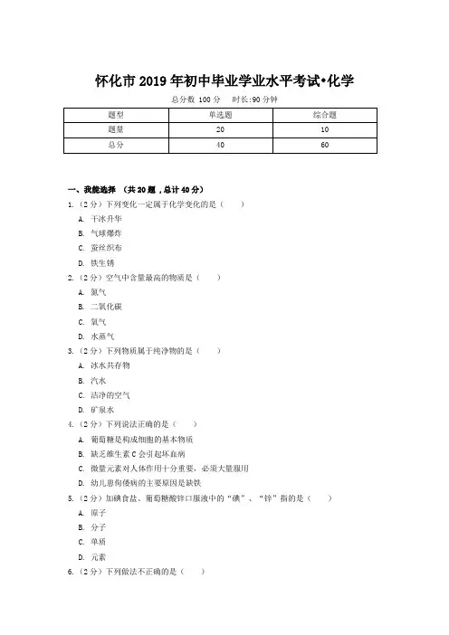 怀化市2019年初中毕业学业水平考试化学卷(附答案)