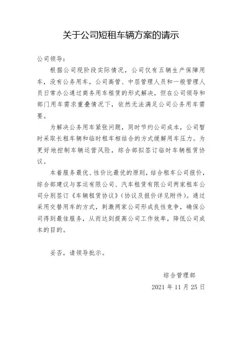 关于公司短租车辆方案的请示