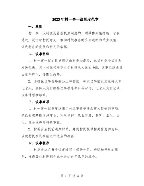 2023年村一事一议制度范本