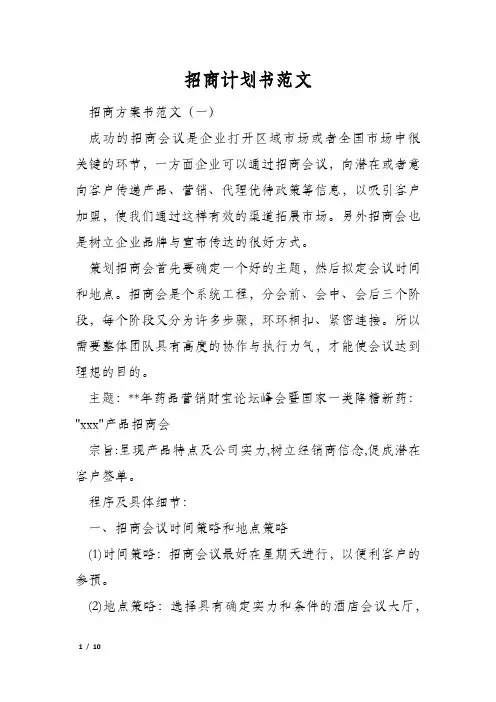 招商计划书范文