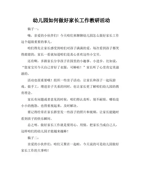 幼儿园如何做好家长工作教研活动