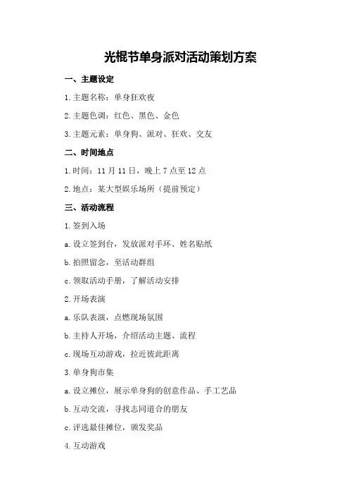 光棍节单身派对活动策划方案