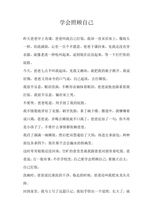 五年级记叙文学会照顾自己