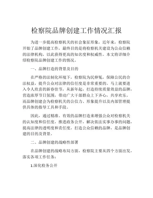 检察院品牌创建工作情况汇报
