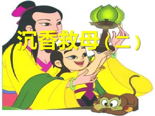 苏教版二年级下册语文《沉香救母(二)》精品优秀课件PPT
