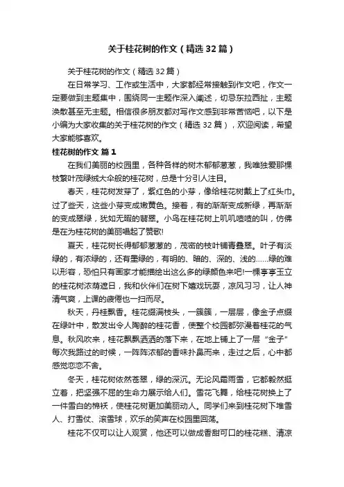 关于桂花树的作文（精选32篇）