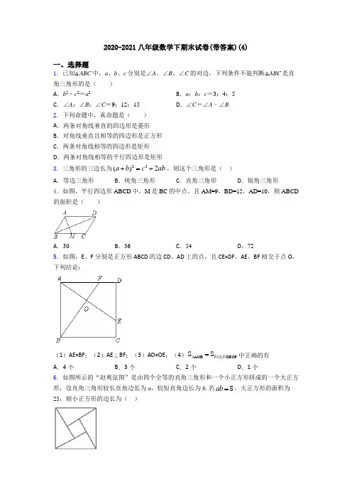 2020-2021八年级数学下期末试卷(带答案)(4)