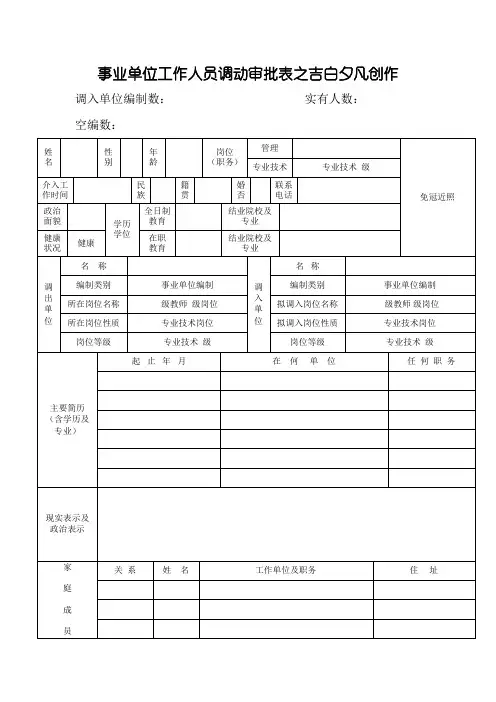 事业单位工作人员调动审批表(上报人社局版本)