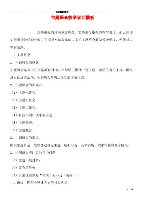 主题班会教学设计模板(1)