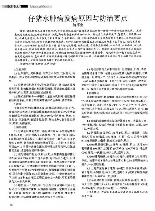 仔猪水肿病发病原因与防治要点