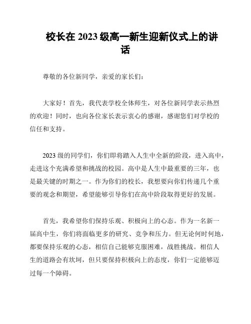 校长在2023级高一新生迎新仪式上的讲话