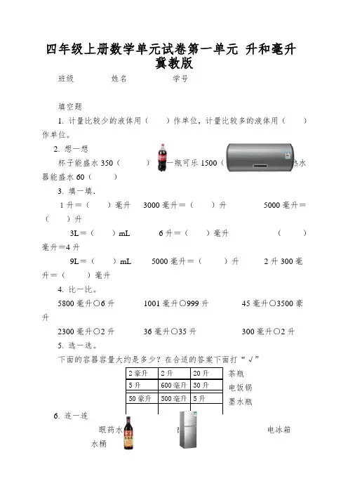 四年级上册数学单元试卷第一单元升和毫升冀教版