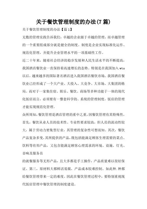 关于餐饮管理制度的办法(7篇)