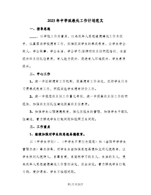 2023年中学政教处工作计划范文(5篇)