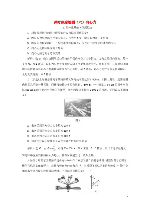 2024新教材高中物理课时跟踪检测六向心力新人教版必修第二册