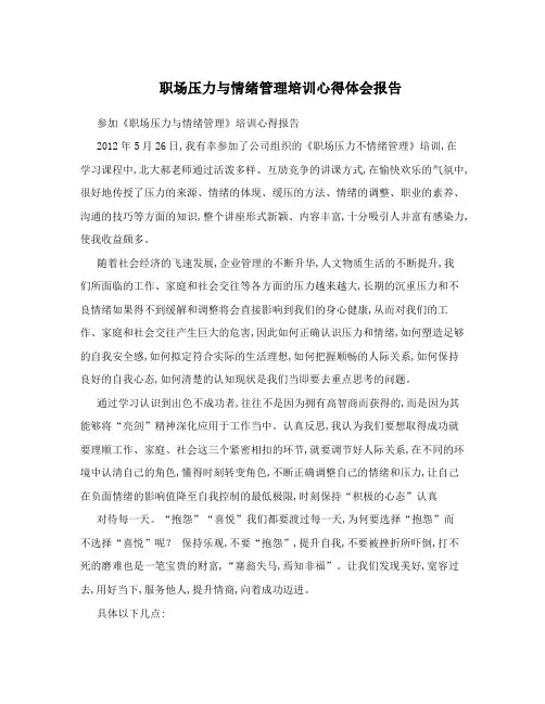 职场压力与情绪管理培训心得体会报告
