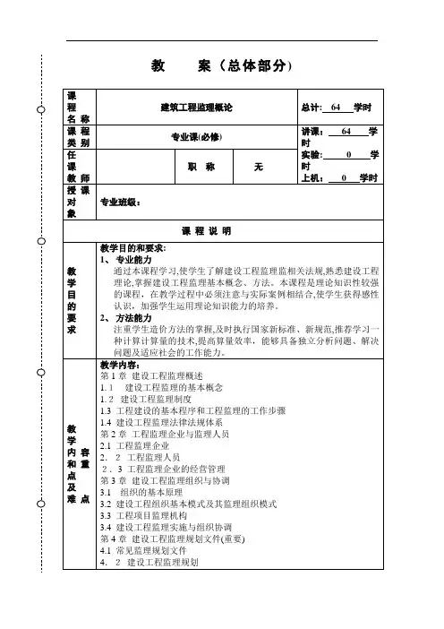 建筑工程监理教案