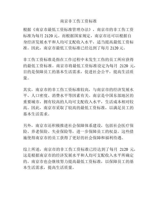 南京非工伤工资标准
