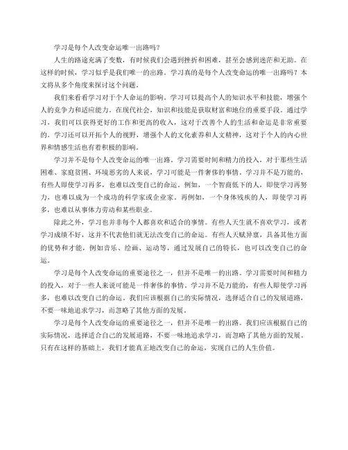 学习是每个人改变命运唯一出路吗？