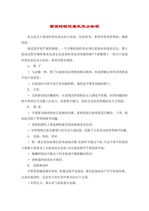 面试时的仪表礼仪小知识