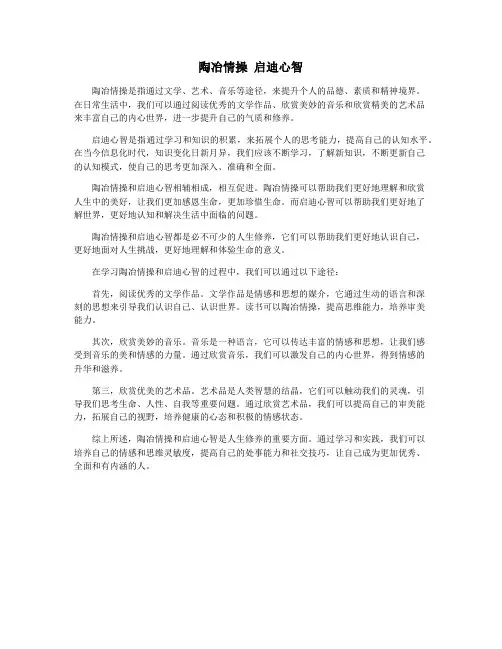 陶冶情操 启迪心智