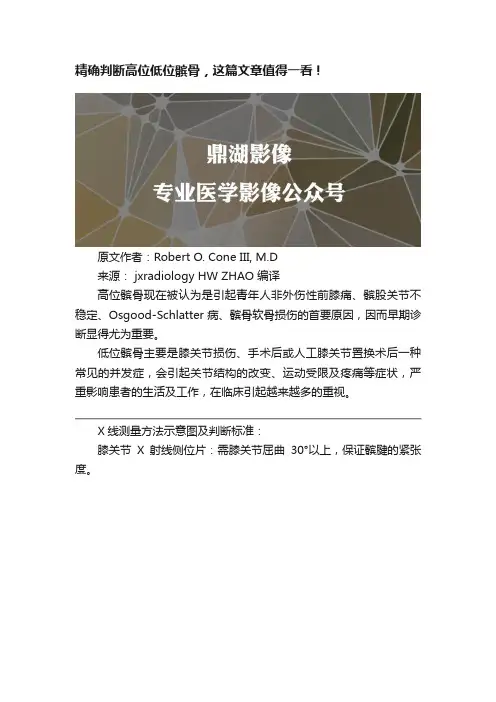 精确判断高位低位髌骨，这篇文章值得一看！