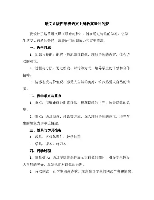 语文S版四年级语文上册教案绿叶的梦